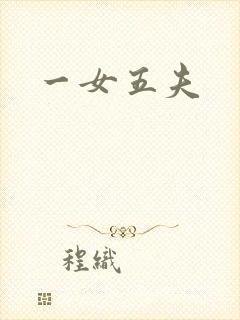 一女五夫