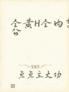 全黄H全肉禁乱公
