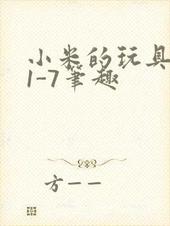 小米的玩具日记1-7笔趣