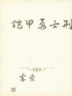 铠甲勇士刑天2封面