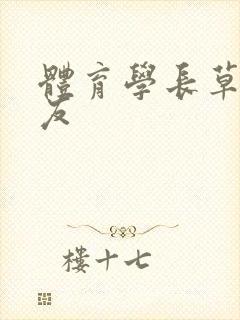 体育学长草了室友