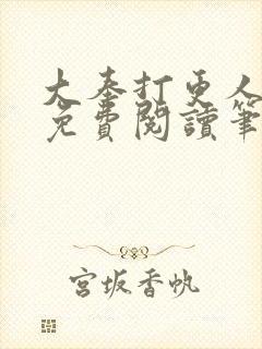 大奉打更人小说免费阅读笔趣阁