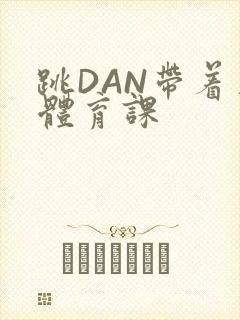 跳DAN带着上体育课封面