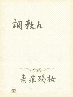 调教h