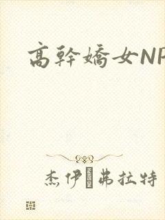 高干娇女NPH