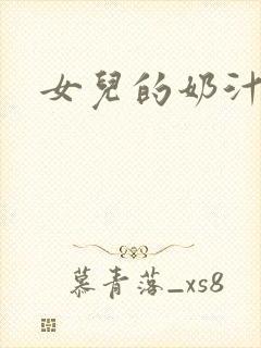 女儿的奶汁