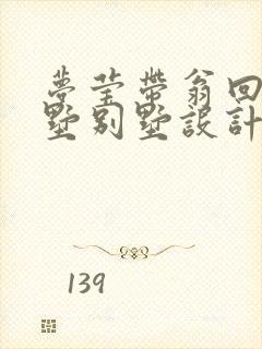 梦莹带翁回乡别墅别墅设计