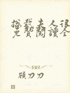 总裁夫人很逍遥免赞阅读全文封面