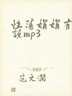 性荡娟娟有声小说mp3