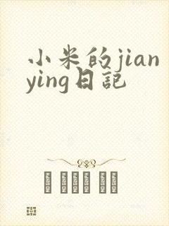 小米的jianying日记