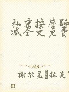 私密按摩师无删减全文免费阅读封面