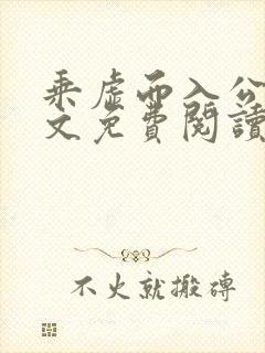 乘虚而入公媳全文免费阅读笔趣阁