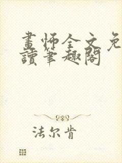 画怖全文免费阅读笔趣阁