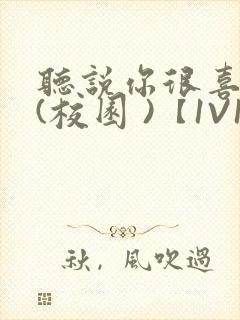 听说你很喜欢我(校园 )【1V1】