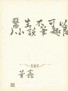 医生不可以(限)小说笔趣阁封面