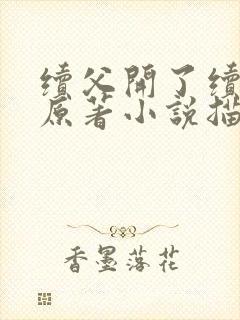 续父开了续女包原著小说描写