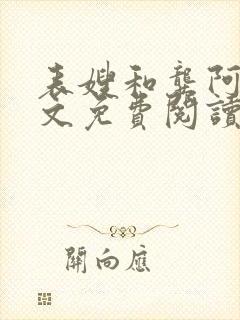 表嫂和龚阿姨全文免费阅读笔趣阁