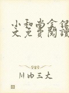 小和尚金银花原文免费阅读笔趣阁