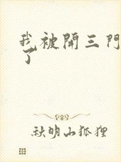 我被开三门痛晕了