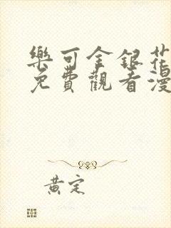 乐可金银花全文免费观看漫画