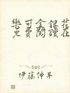 乐可金银花全文免费阅读在线直播