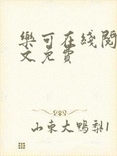 乐可在线阅读全文免费