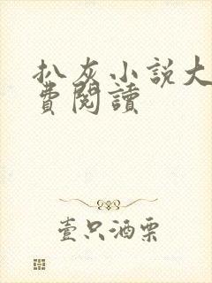 扒灰小说大全免费阅读