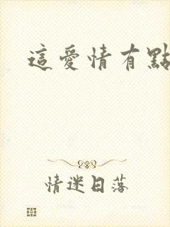 这爱情有点奇怪封面