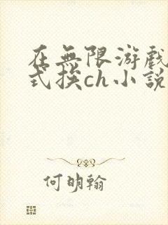 在无限游戏里花式挨ch小说