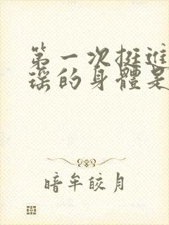 第一次挺进苏雨瑶的身体是什么