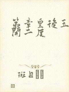 第章皇后玉臀梅开二度