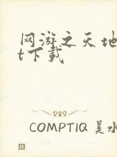 网游之天地txt下载