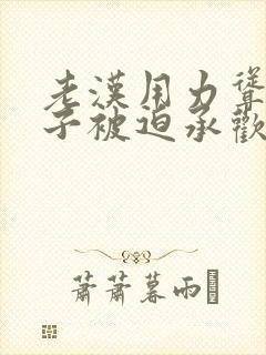 老汉用力耸动仙子被迫承欢高h文