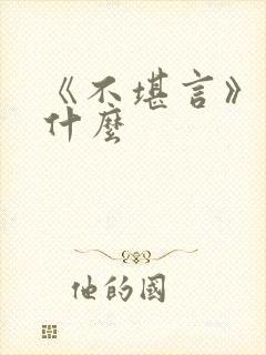 《不堪言》讲的什么封面