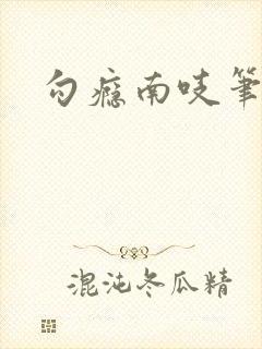 勾瘾南吱笔趣阁