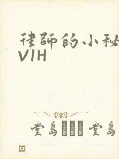 律师的小秘书1V1H