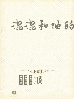 混混和他的乖乖封面