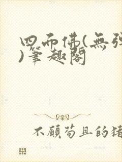 四面佛(无弹窗)笔趣阁