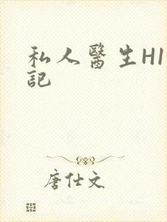 私人医生H1忘记