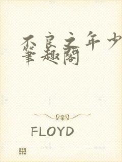 不良之年少轻狂笔趣阁