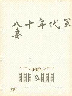 八十年代军婚宠妻