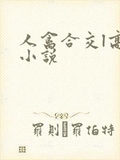 人禽合交l高h小说