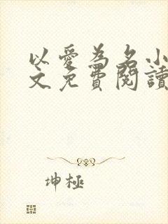 以爱为名小说全文免费阅读