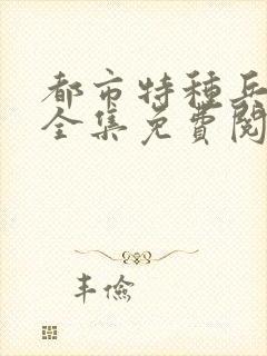 都市特种兵杨洛全集免费阅读全文笔趣阁