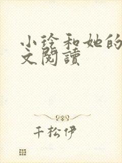 小玲和她的公全文阅读封面