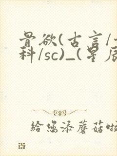 骨欲(古言/骨科/sc)_(星辰鲸落)亡国后封面