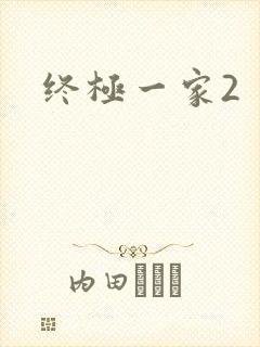 终极一家2
