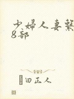 少妇人妻系列28部