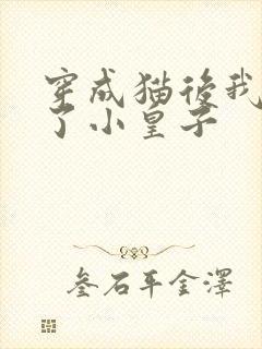 穿成猫后我喂养了小皇子