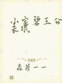 小家碧玉公主夜未眠